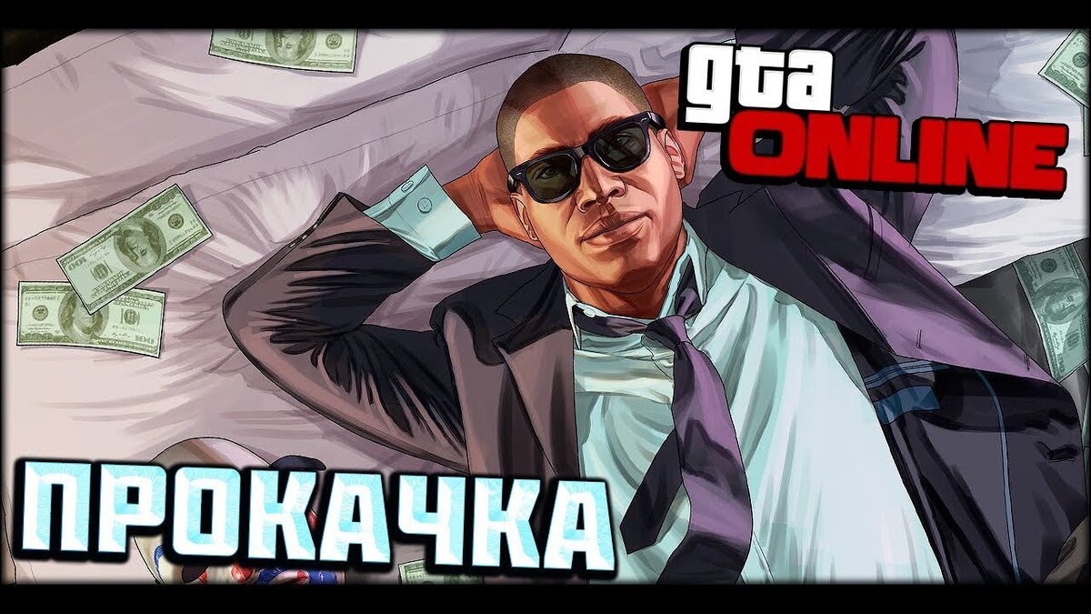 Обложка для прокачки ГТА