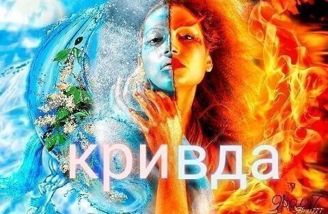 Мир полон правды... Но как узнать, что всё не кривда?