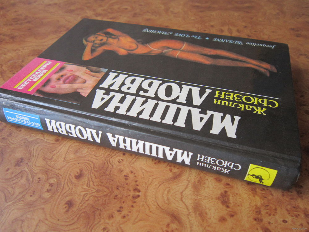 Жаклин Сьюзен "Машина любви"