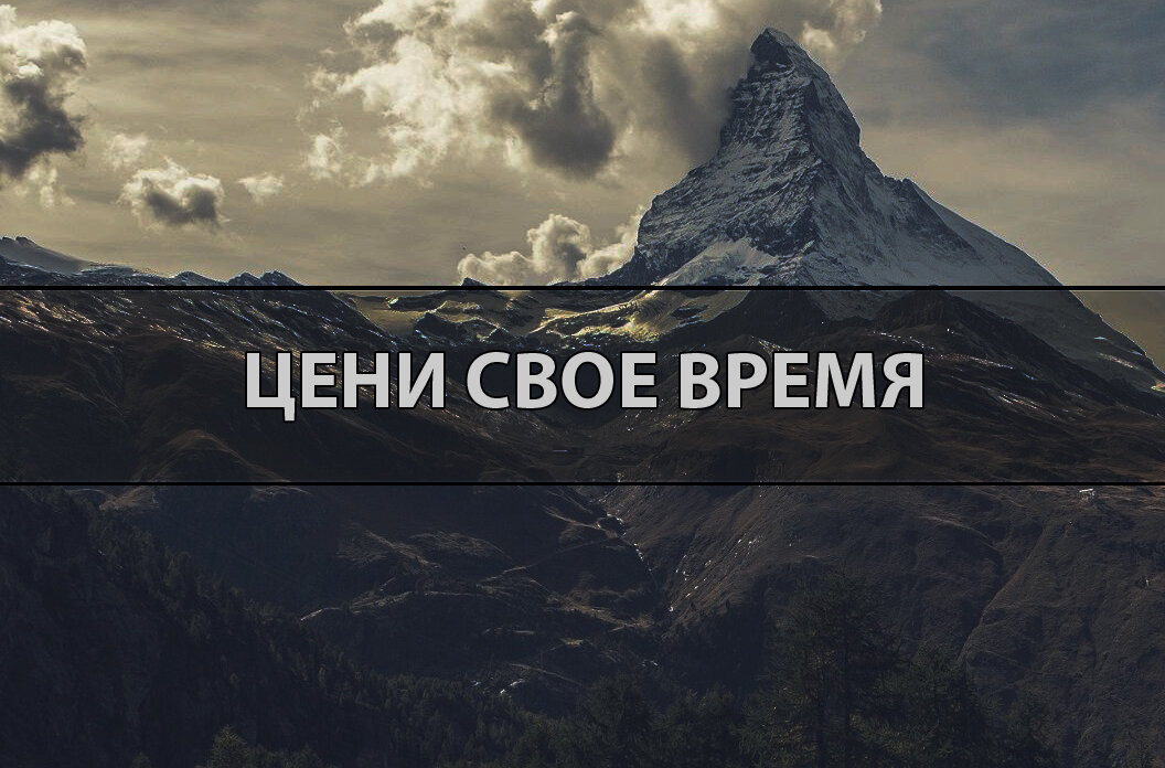 Помни, что деньги приходят и уходят, а время не вернуть...