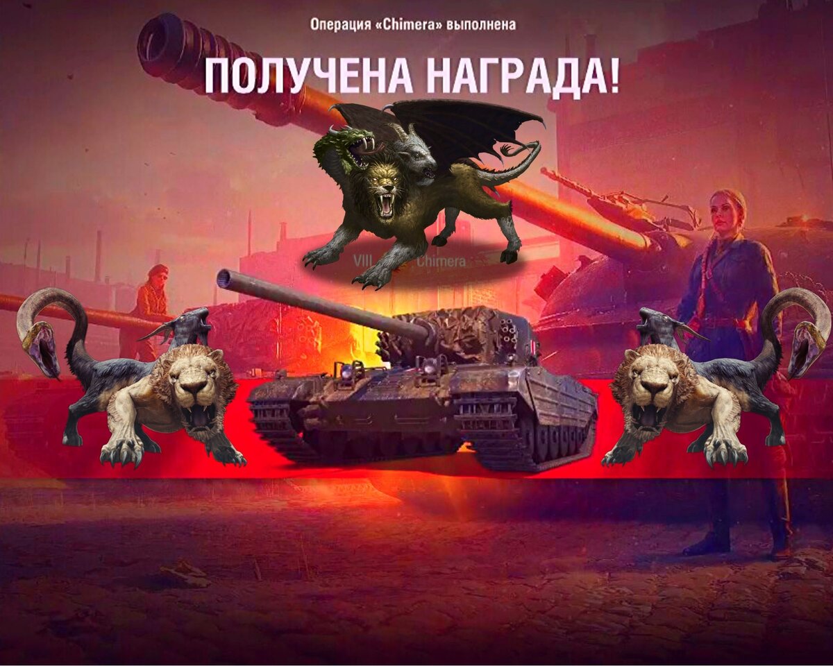 🆕 Chimera - WOT танк, которому хочется сказать 