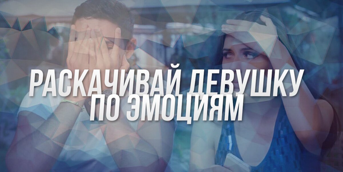 Что такое раскачка эмоций? 
Это как эмоциональные качели. Весь спектр эмоций. Смех, злость, грубость, нежность, позитив, негатив и так далее. То вниз, то вверх. Чем больше, тем лучше. 