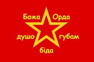 Божья Орда – душегубам беда