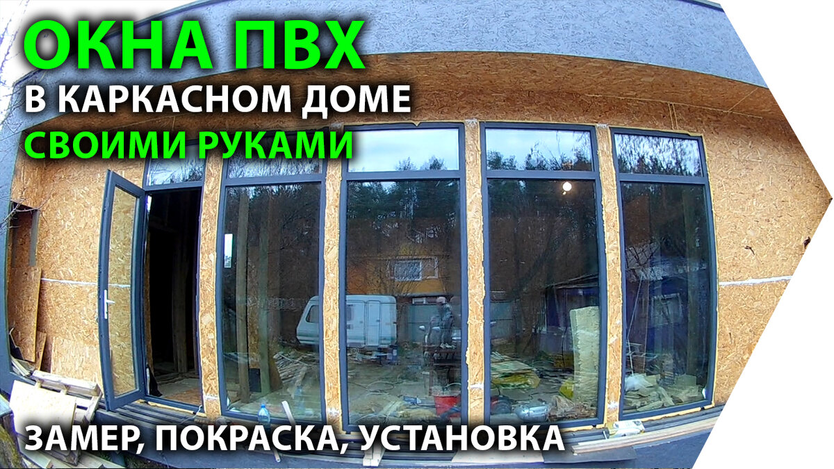 Окна ПВХ в каркасном доме. Замер и покраска окон ПВХ. Установка окон в каркасном  доме. | LOFT DIY | Дзен