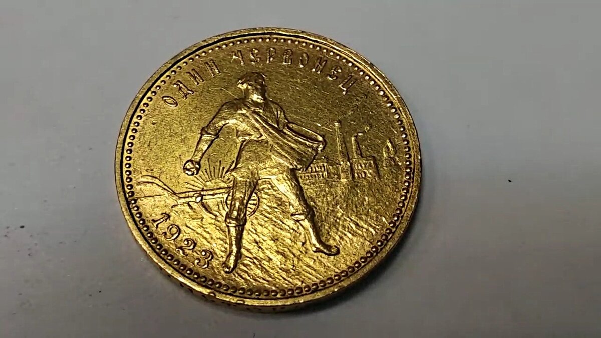 Червонец 1923 года.Фото автора.