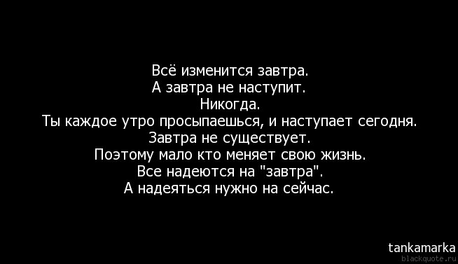 Когда нибудь наступит завтра