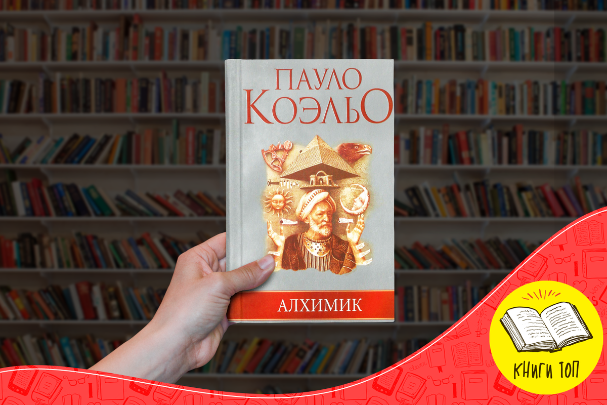 Книга алхимик пауло коэльо