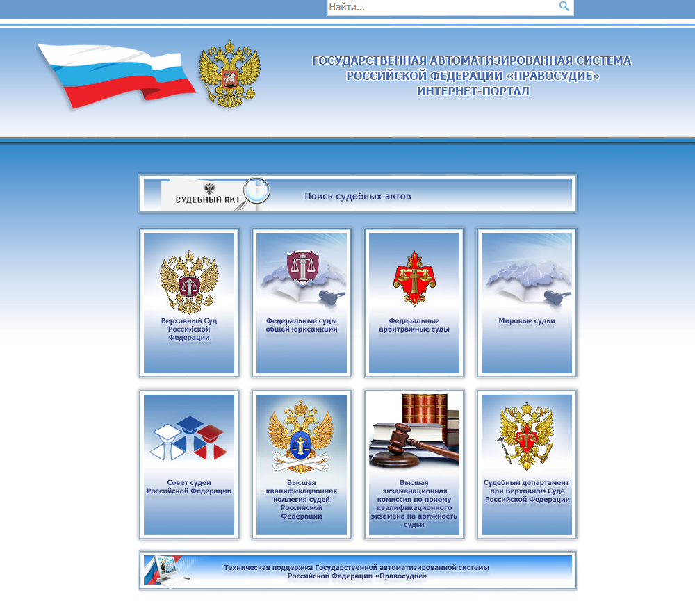 Портал судебной информации. Государственная автоматизированная система правосудие. Автоматизированная структура Гас правосудие. Интернет портал Гас правосудие. Подсистемы Гас правосудие.