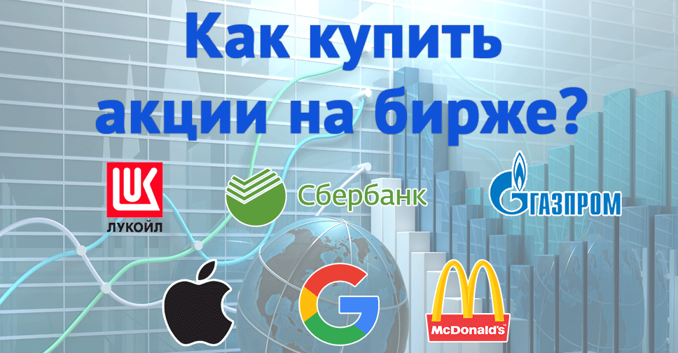 Акции российских компаний торгуются на бирже ММВБ. Если необходимо купить акции американских компаний, то необходим доступ к Санкт-Петербургской бирже