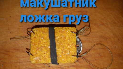 Как сделать макушатник и поймать сазана