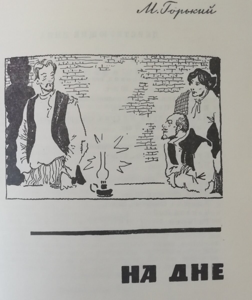 Фото страницы книги "Пьесы А. М. Горького" 