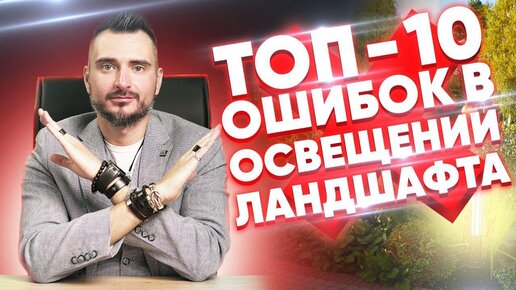 Топ-10 ошибок в ландшафтном освещении