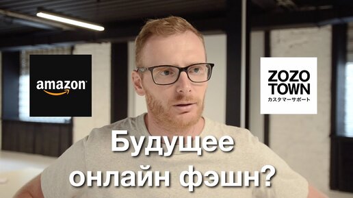 Тренды e-commerce в fashion индустрии на примере Amazon и ZozoTown