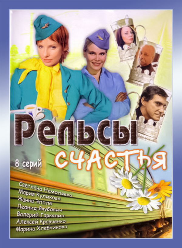 "Рельсы счастья" 2006 год.