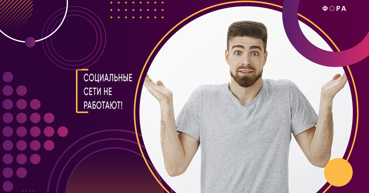 почему не работают социальные сети. инфографика социальные сети. социальные сети презентация. почему не работают социальные сети. инфографика социальные сети.