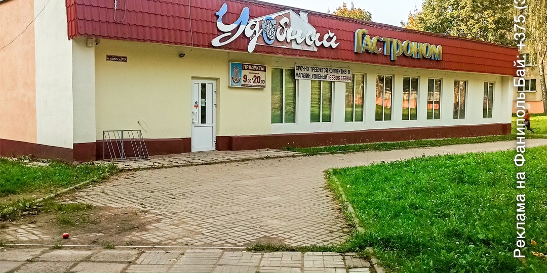 В Фаниполе в магазин "Удобный" Дзержинский филиал Минского