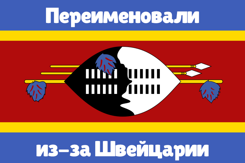 Флаг Эсватини