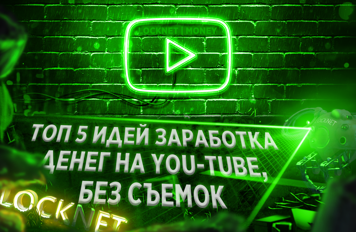 ТОП 5 идей как заработать огромные деньги на You-Tube, не снимаясь в видео  | LOCKNET | MONEY | Дзен