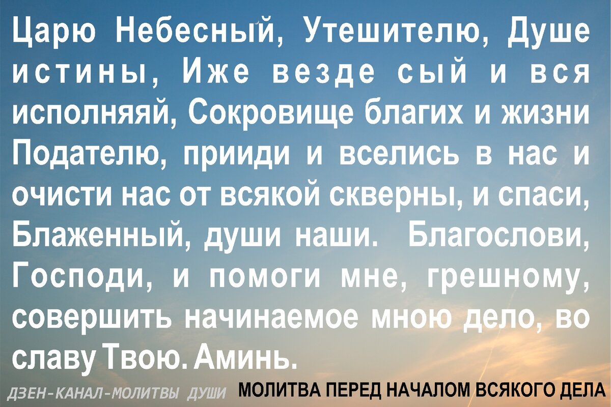 Молитва перед началом всякого. Молитва по завершению всякого дела. Молитва на всякое начинание.