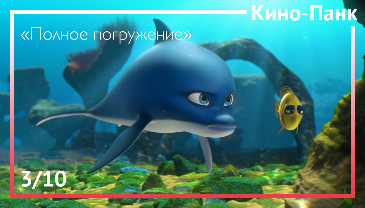 Кадр из мультфильма «Полное погружение»