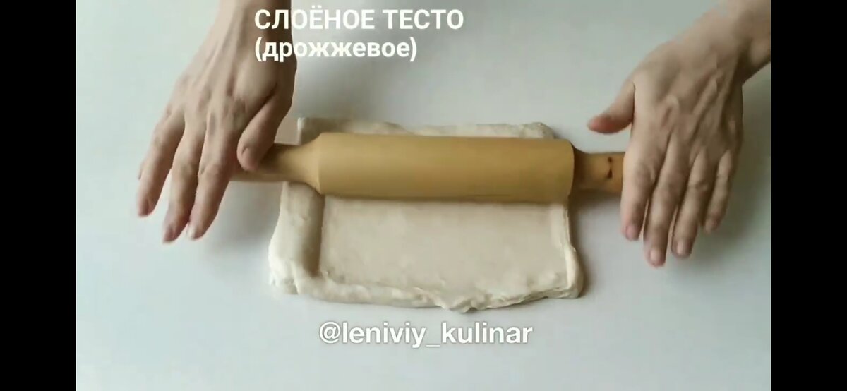 Раскатываем тесто