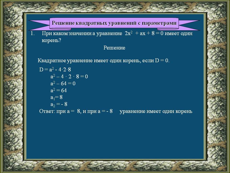 Задание с параметром квадратное. Как решать квадратные параметры. Как решать квадратные параметры. Как решать квадратные параметры. Решение квадратичных уравнений с параметром.