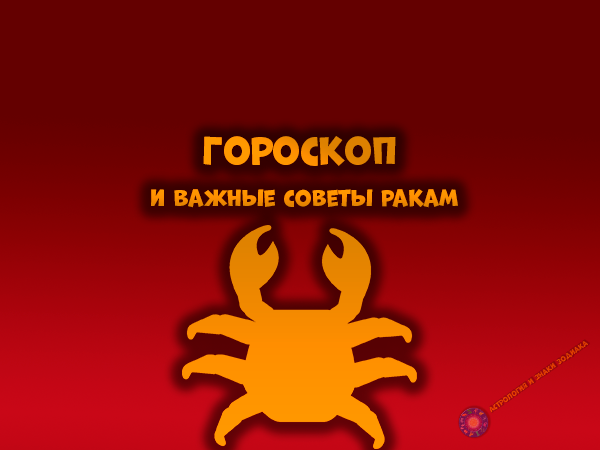 Ежедневный гороскоп для раков и рекомендации