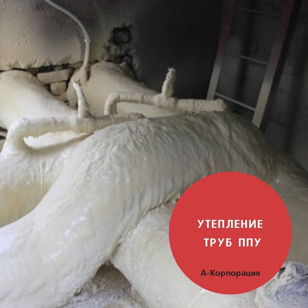 Применение пенополиуретана для теплоизоляции трубопроводов объясняется следующими свойствами ППУ: наименьший коэффициент теплопроводности, долговечность, антикоррозийная защита труб. 
Применение ППУ для теплоизоляции тепло- и водопроводов позволяет работать с изделиями любых форм и габаритов.

При ведении работ методом напыления ППУ также исключена возможность хищения теплоизоляции, что особенно актуально для неохраняемых объектов.

ППУ стабилен при температурах порядка 110-120 градусов по Цельсию. На объектах, которые работают при более высоких температурах, рекомендуется использовать ППУ в качестве второго слоя теплоизоляции, тем самым снижая температуру до оговоренных пределов. При изоляции пенополиуретаном криогенных трубопроводов нижнего порога температур нет.

Напыление пенополиуретана производится специальными пеногенераторными установками низкого или высокого давления. Внешне процесс напыления напоминает процесс окраски из пульверизаторов. Напыление ППУ слой за слоем позволяет получить покрытие любой необходимой толщины. Прочность сцепления напыленного ППУ с поверхностью трубы составляет не менее 2 кг/см.кв. Монолитность нанесенного покрытия гарантирует отсутствие «мостиков холода», обеспечивает антикоррозийную защиту и защиту от расхищения.

Материалы доставляются на место проведения работ в жидком виде, а после напыления смесь увеличивается в объеме в 20-25 раз. Следовательно, снижаются расходы на транспорт. Из двух стандартных двухсотлитровых бочек реагентов получается 10-12 кубометров ППУ.

Напыляемая поверхность должна быть чистой, сухой, незамасленной, без следов активной коррозии. Обязательное требование — температура напыляемой поверхности должна быть не ниже 10 градусов по Цельсию. При работе на криогенных трубопроводах необходимо их предварительно отключить и прогреть до необходимой температуры.

К недостаткам нанесения ППУ методом напыления можно отнести разве что перерасход материала при сильном ветре или при малом диаметре обрабатываемой поверхности. Выходом из таких ситуаций является нанесение ППУ с помощью теплоизоляционных полуцилиндров — т.н. «скорлуп». «Скорлупа» представляет собой ППУ, в цеховых условиях залитый в пресс-форму. Готовые полуцилиндры доставляются на место проведения работ и монтируются на трубопровод при помощи клеевых составов или хомутов. При применении данной технологии особое внимание следует уделить защите трубопроводов от коррозии.

📲Чтобы заказать утепление труб пенополиуретаном под ключ по выгодной цене, оставьте заявку в нашей группе или просто позвоните нам по телефону: +7 (812) 645-67-95