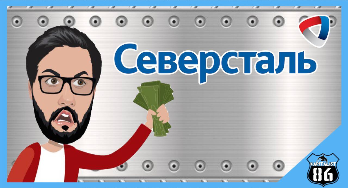 Акции Северсталь, жду свои дивиденды