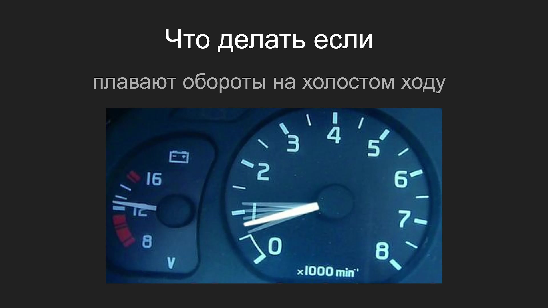 Плавают обороты на ВАЗ L - ВАЗ, ГАЗ, УАЗ, ЗАЗ, ИЖ - AUTO TECHNOLOGY