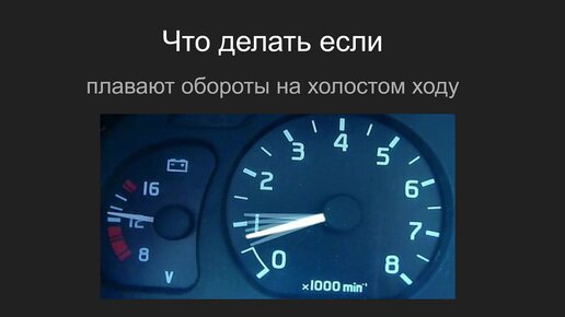 При нагреве двигателя плавают обороты: возможные причины, диагностика, ремонт