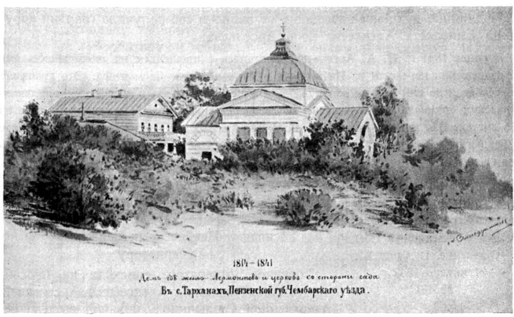 Вид 1883 года, во время описываемых событий Тарханы выглядели иначе. 
