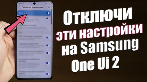 Отключи Эти Настройки OneUI Прямо Сейчас | Как Настроить Samsung Правильно - Мои Рекомендации