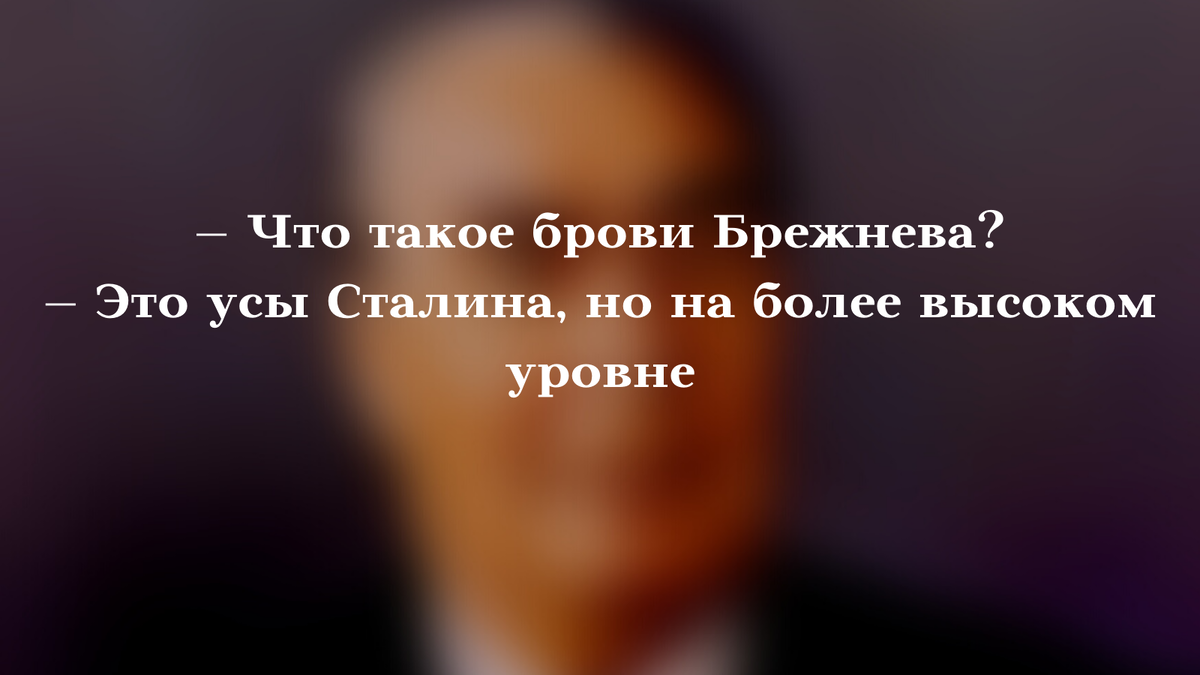 ''Веселый ПесецЪ'': Анекдоты про Брежнева и Василия Ивановича придумывали в ЦРУ?