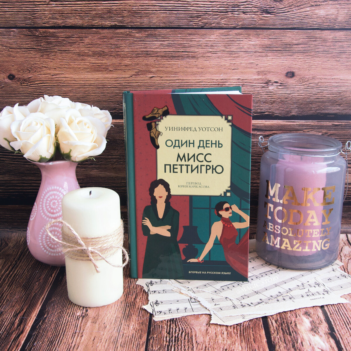 "Один день мисс Петтигрю" Уинифред Уотсон - отзыв на книгу