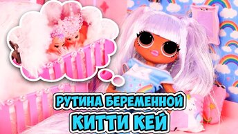 Рутина Беременной Китти Кей - Мультик Лол сюрприз! Lol Surprise Dolls