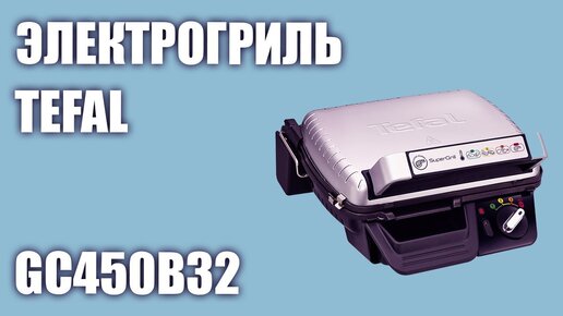 Электрогриль Tefal GC450B32