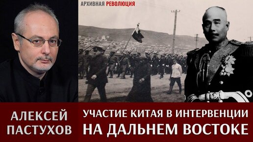 Алексей Пастухов. Участие Китая в интервенции на Дальнем Востоке, 1918-1921