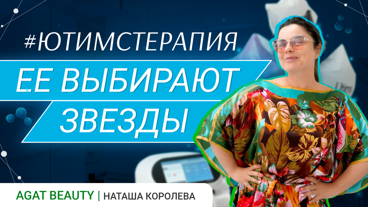 ЮтимсТерапия