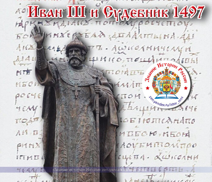 Коллаж "Иван III и Судебник 1497 г.". https://zen.yandex.ru/istor_ross