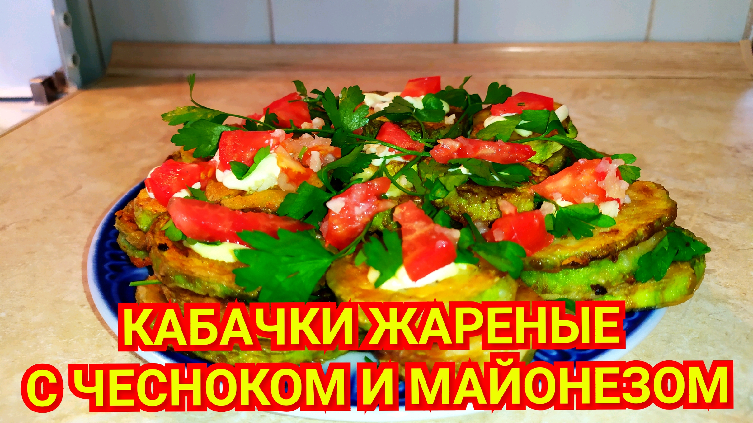 Невероятно вкусно и очень легко: как приготовить жареные кабачки с майонезом и чесноком