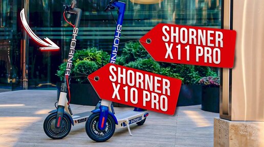 Как подобрать идеальный городской самокат. Обзор Shorner x11 Pro и x10 Pro