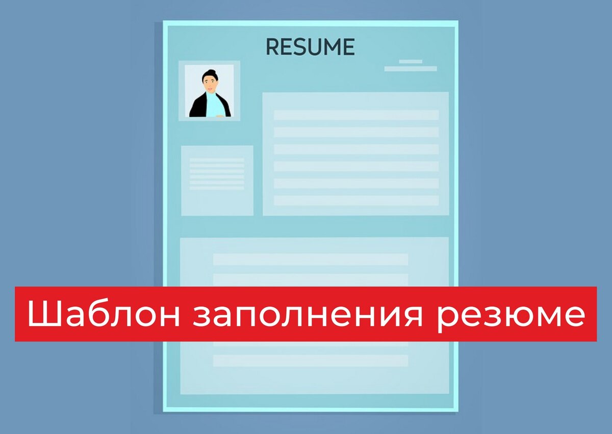 Шаблон заполнения резюме | Жизнь на удаленной работе | Дзен