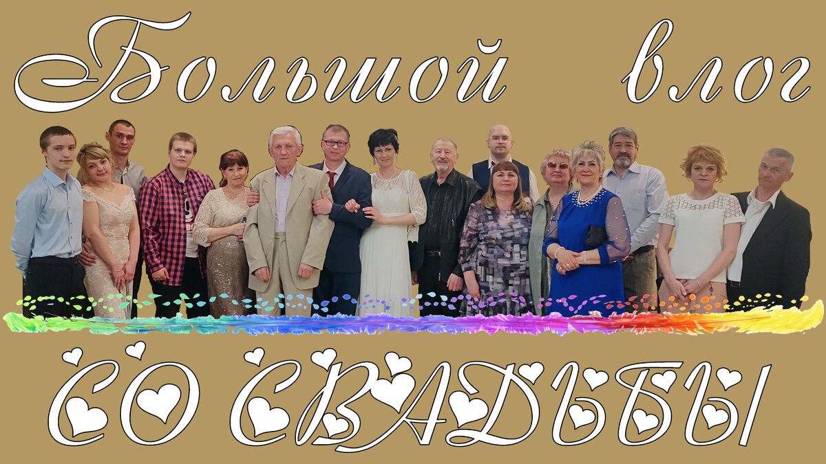 Большой влог со свадьбы