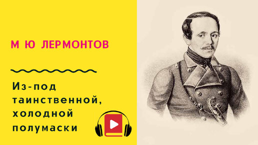 Стихотворение лермонтова из таинственной холодной полумаски. Из-под таинственной холодной полумаски Лермонтов. Лермонтов из-под таинственной холодной полумаски стихотворение. Из под таинственной Лермонтов. Из-под таинственной холодной полумаски Лермонтов анализ.