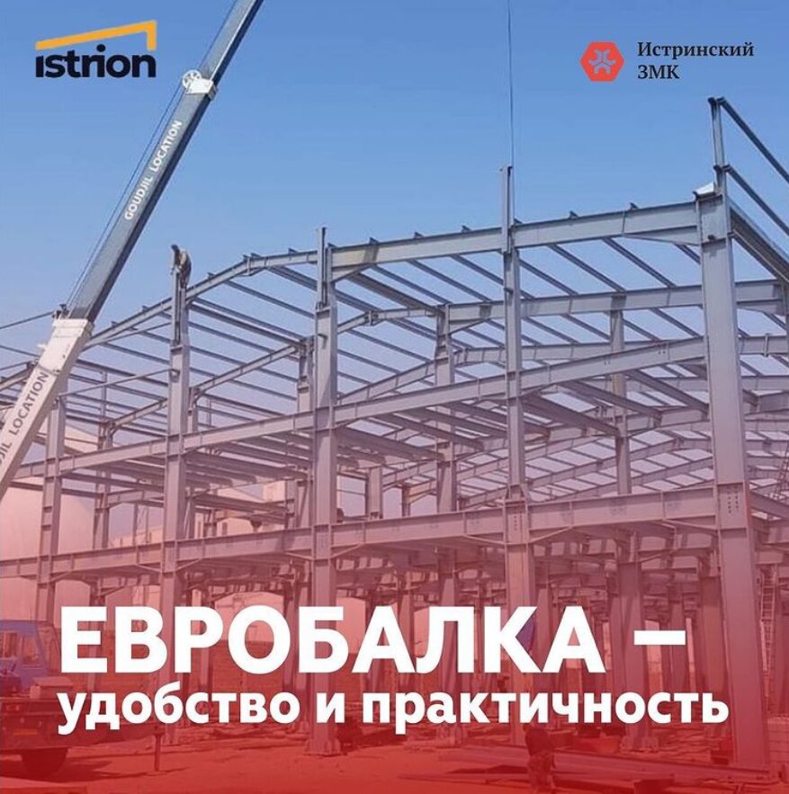 Евробалка -удобство и практичность