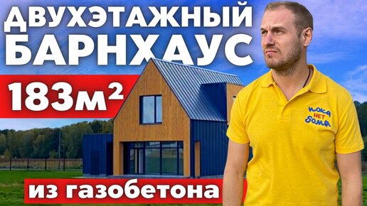 Сколько Стоит Двухэтажный Барнхаус из Газобетона 183 м? Обзор и Подробная Планировка!