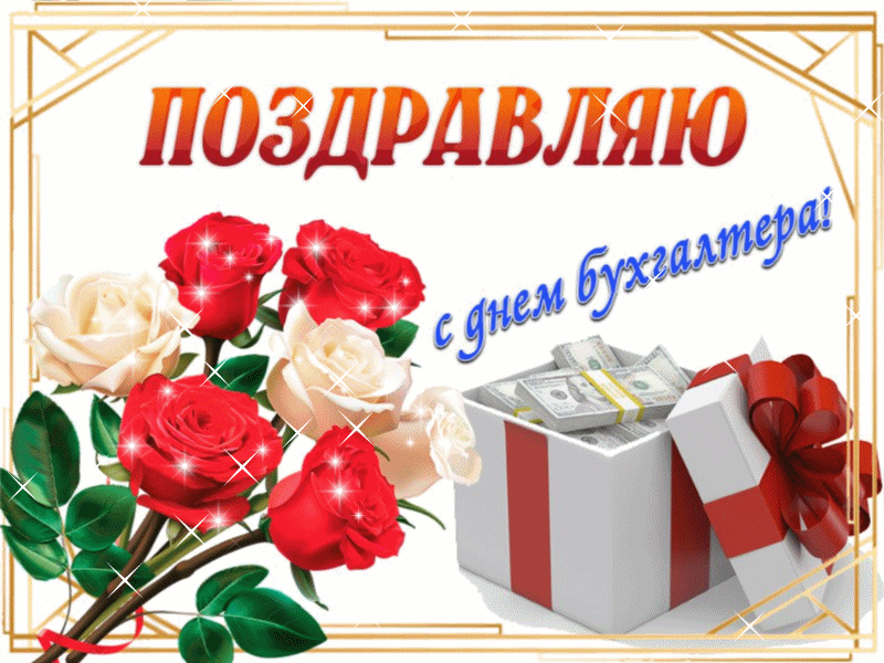 Стильное музыкальное поздравление для работников бухгалтерии! Поздравьте коллег, подчиненных или начальника с профессиональным праздником бухгалтеров!