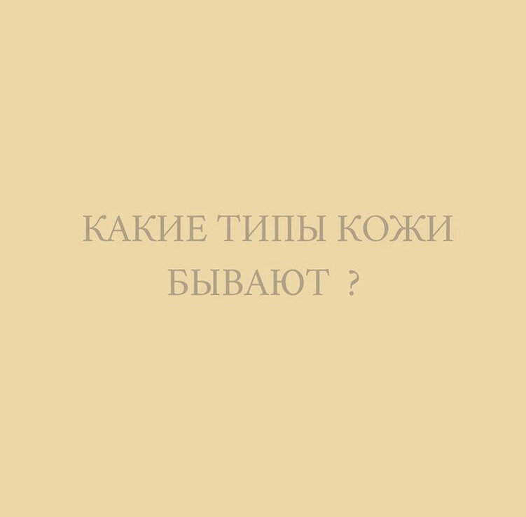 ⠀ 4 ТИПА КОЖИ:

⠀ Жирная кожа, её распознать проще всего:

▫️Плотная кожа 
▫️Расширенные поры
▫️Повышенное выделение кожного себума 
▫️Блеск на лице
▫️Чёрные точки

⠀ Сухая кожа: 
▫️Кожа нежная, тонкая
▫️Незаметны поры 
▫️Кожа не блестит
▫️Чувство стянутости, сухости, шелушения

⠀ Нормальная кожа:
▫️Матовая кожа
▫️Поры едва заметны
▫️Нормальное выделение кожного себума
▫️Кожа устойчива к внешним раздражителям
 
⠀ Комбинированная кожа: 
▫️Сочетает в себе участки жирной, сухой и нормальной кожи
▫️В Т-зоне (лоб, нос, подбородок) поры расширены, повышено выделение кожного себума. В то время как на других участках все хорошо
▫️Переодически беспокоит появление чёрных точек

⠀ Получилось самостоятельно определить свой тип кожи? Если да, пиши в комментариях, какой тип кожи у тебя?🤔
