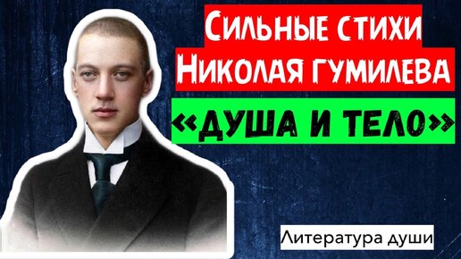 Разговор души с телом - Стихи Николая Гумилева